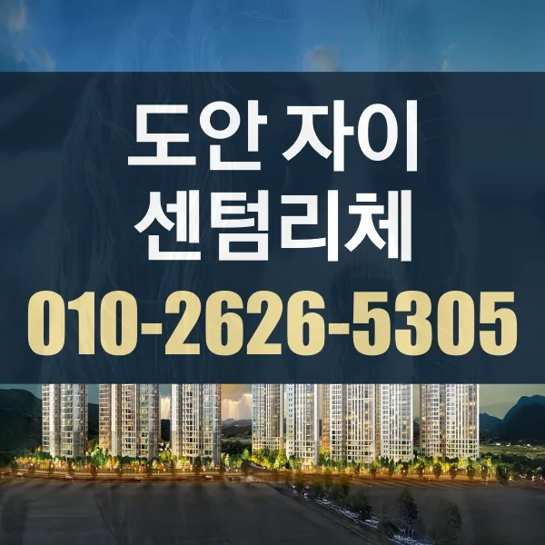 도안자이 센텀리체 청약 조건 및 분양가 2026년 총정리 — 비즈니스·경제 — usxyzq466
