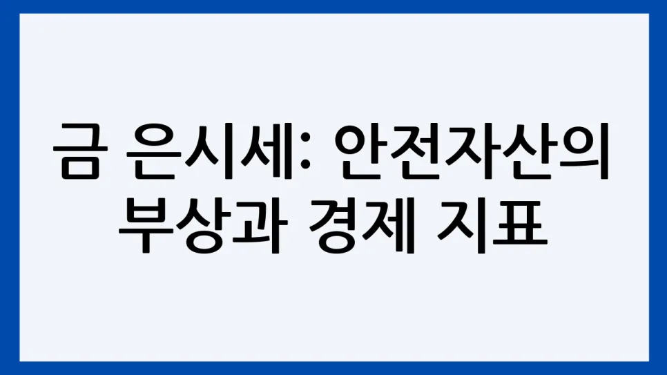 2026년 금은시세 전망: 안전자산 투자 전략 총정리 2