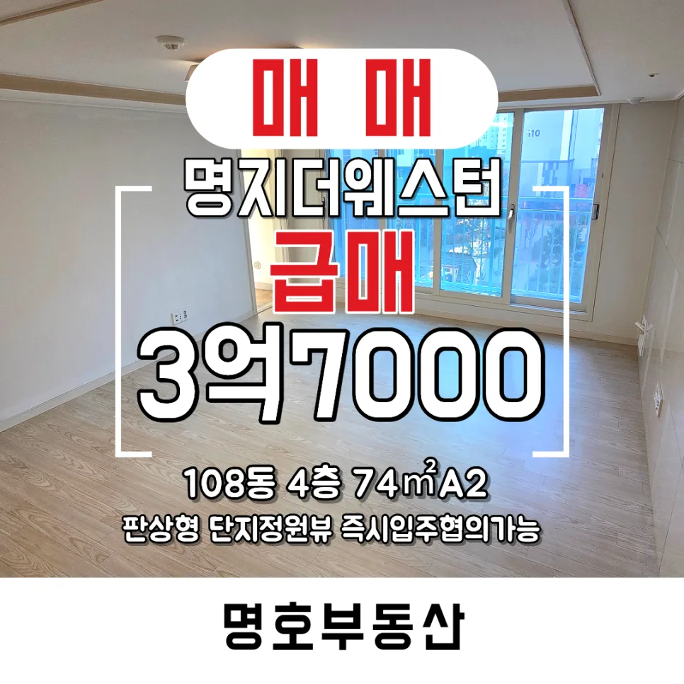 명지더웨스턴 아파트 급매 2026: 가성비 잡은 74A2타입 매력 분석