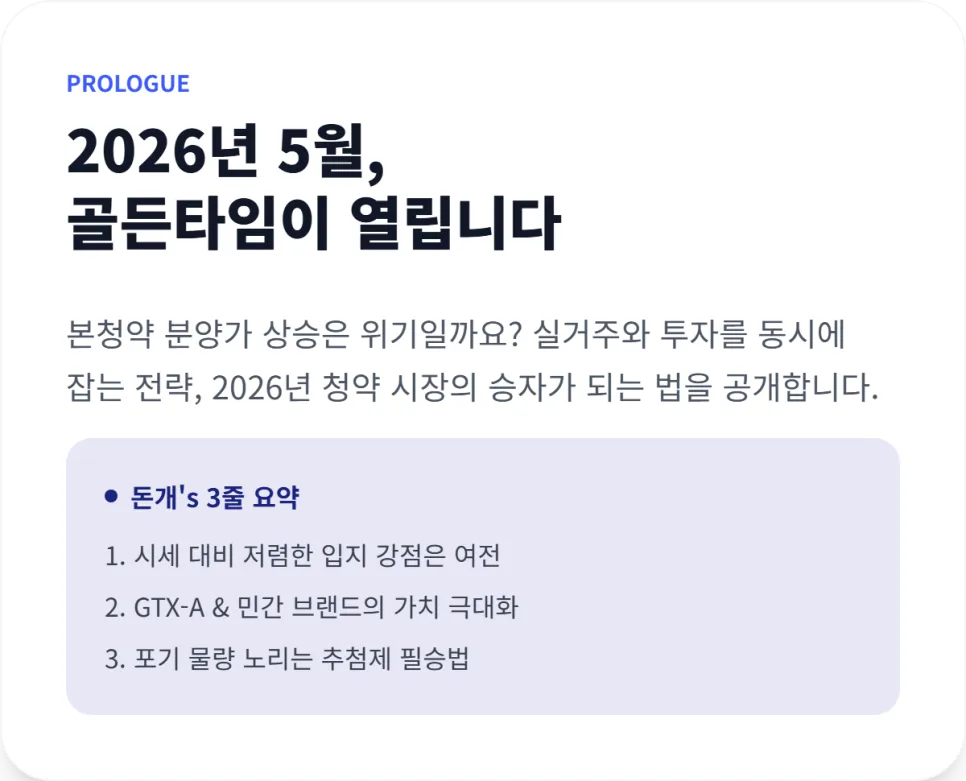 3기 신도시 본청약 동시 공략법 2026: 창릉·왕숙·계양 당첨 노하우 2