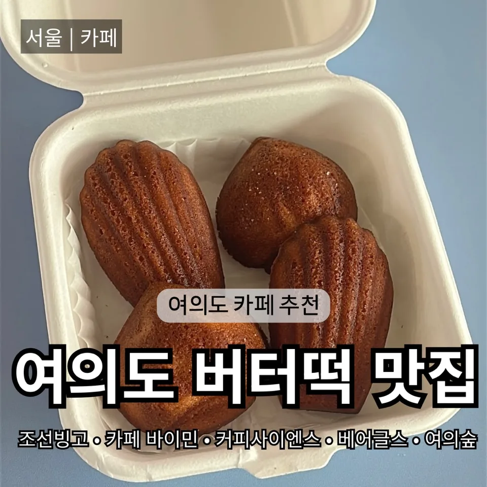 2026년 여의도 버터떡 맛집 BEST 5: 숨겨진 꿀맛 카페 추천 — K-푸드·맛집 — bon_etoile