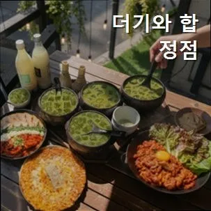 합정 퓨전 한식 맛집 '더기와' 2026년 방문 가이드 — K-푸드·맛집 — yacle70