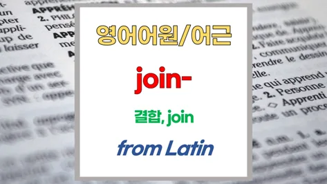영어 어근 junct, jung, jun: join, joint, junction 핵심 파헤치기 2026 — 어학·외국어 — softca