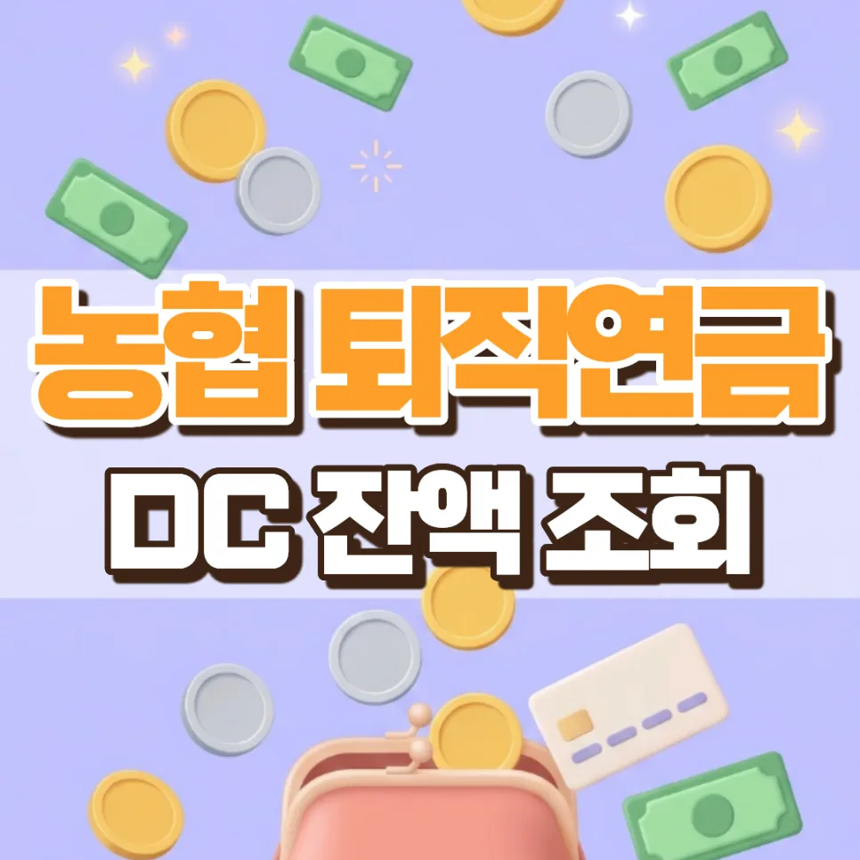농협 퇴직연금 DC 잔액 조회 및 운용 방법 2026년 총정리
