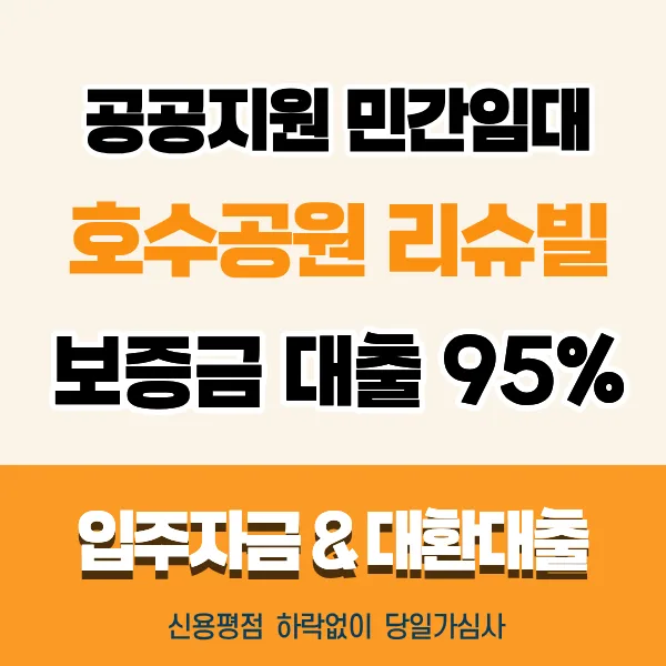 동탄 호수공원 리슈빌 대출 조건 2026년 신청 방법 총정리