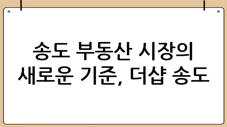 더샵 송도 분양가 2026: 역대 최고 기록, 송도 부동산 전망 분석 2