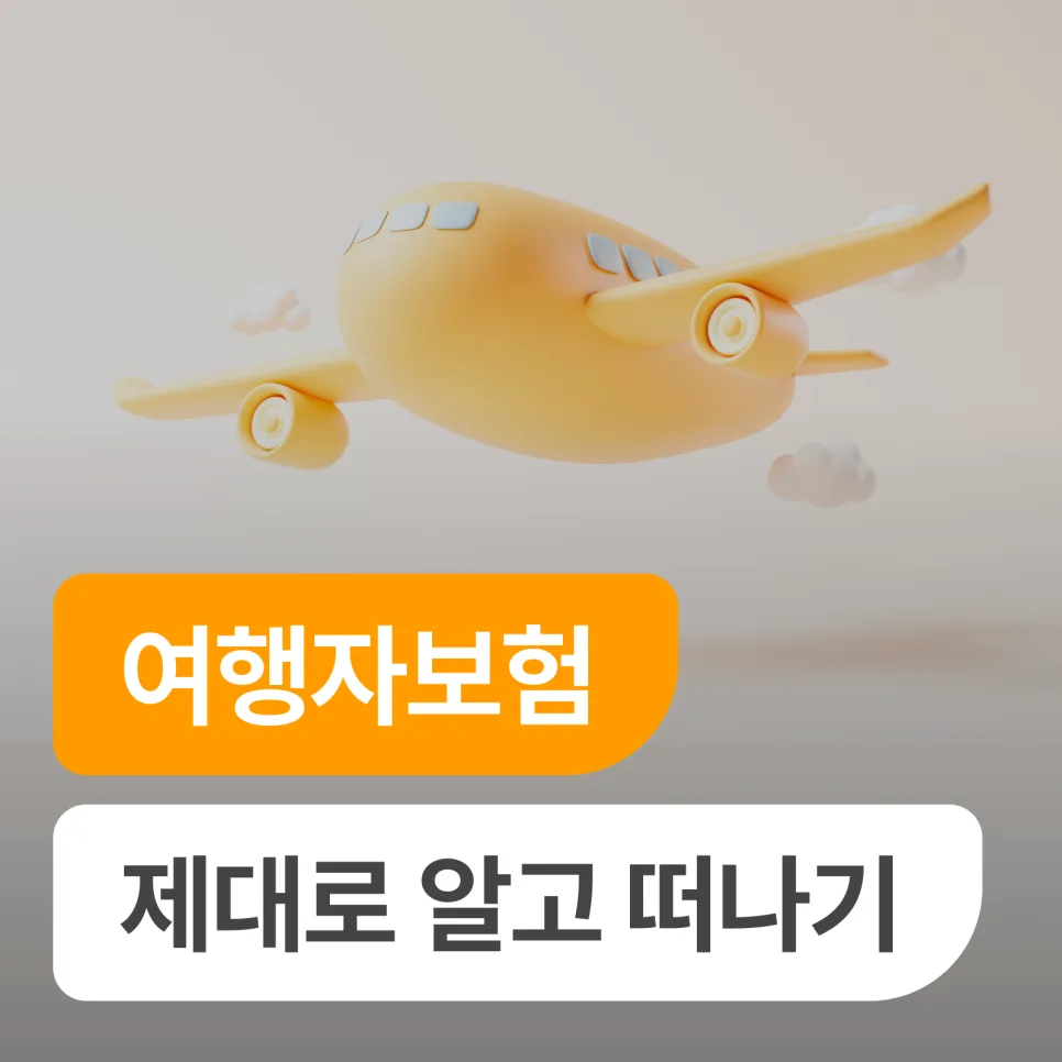 여행자보험 완벽 가이드 2026: 보장 범위부터 청구법까지