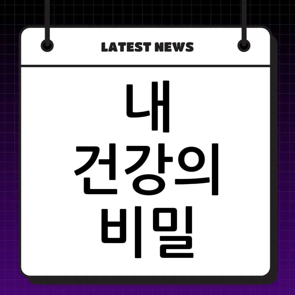 병원 진단 코드, 내 건강 정보 확인하는 3가지 방법 2026
