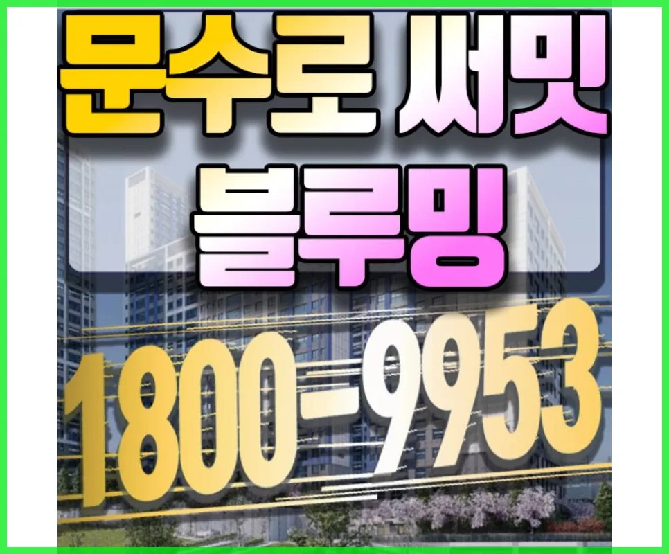 울산 문수로 임대 아파트 2026년 10년 전세 조건 완벽 분석