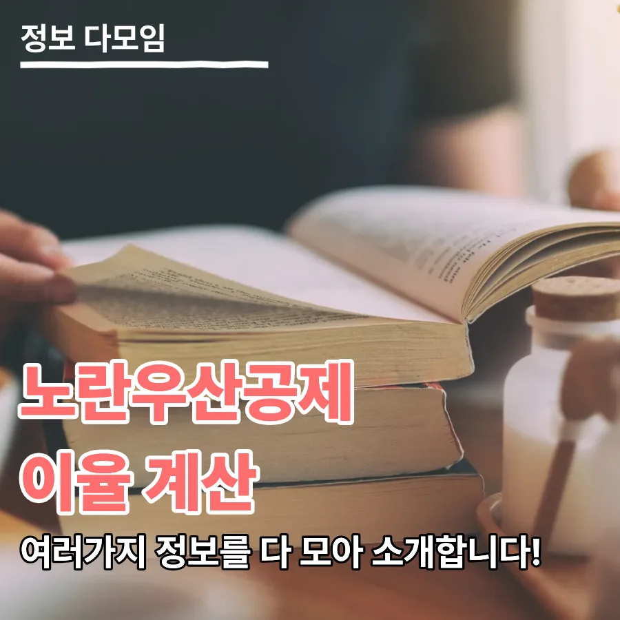 노란우산공제 실질 수익률 2026: 이율, 절세 혜택 총정리
