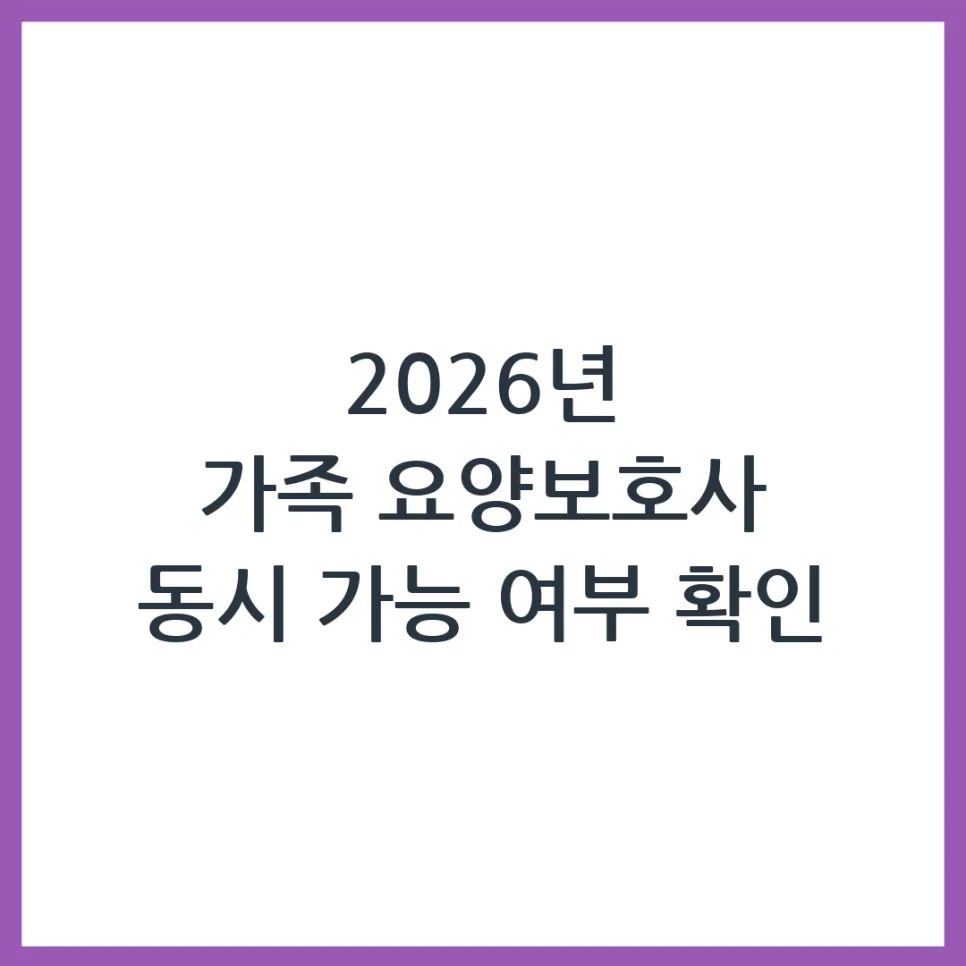2026년 가족 요양보호사, 부모님 두 분 동시 케어 가능할까? — 건강·의학 — obadiah_100