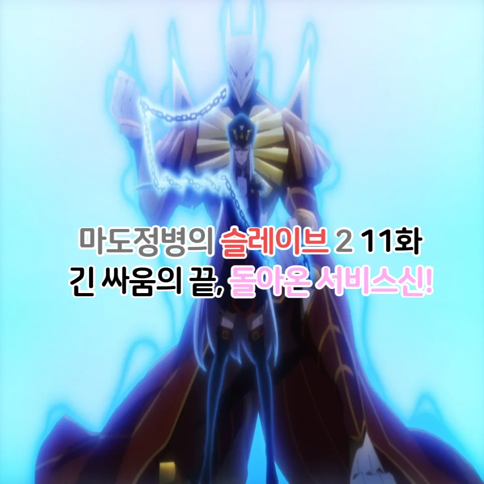 마도정병의 슬레이브 2기 11화: 쿠세츠전 결말과 서비스신 2026년 총정리 — 일상·에세이 — youkakoo