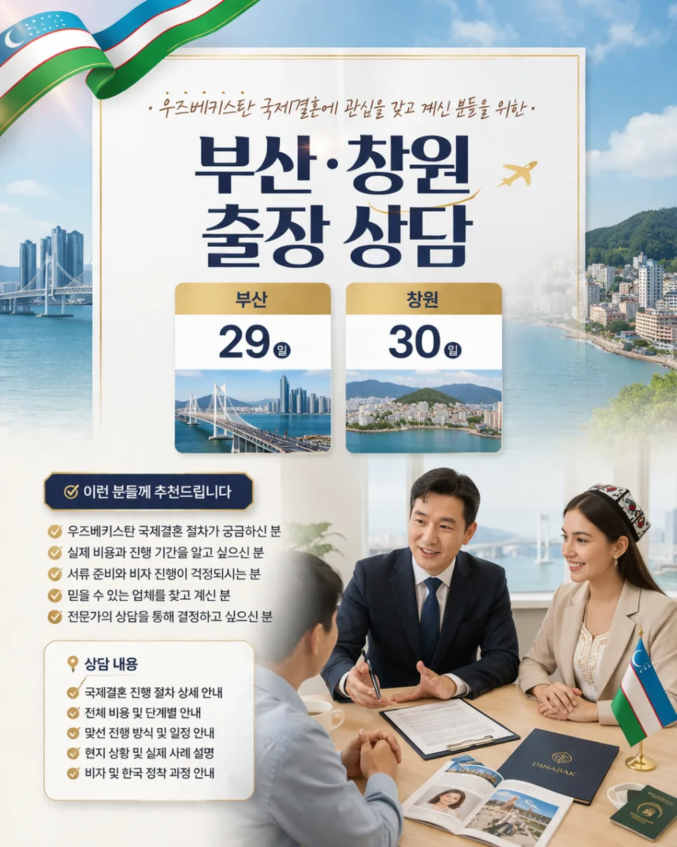 우즈베키스탄 국제결혼, 부산/창원 출장 상담 2026년 완벽 가이드 2