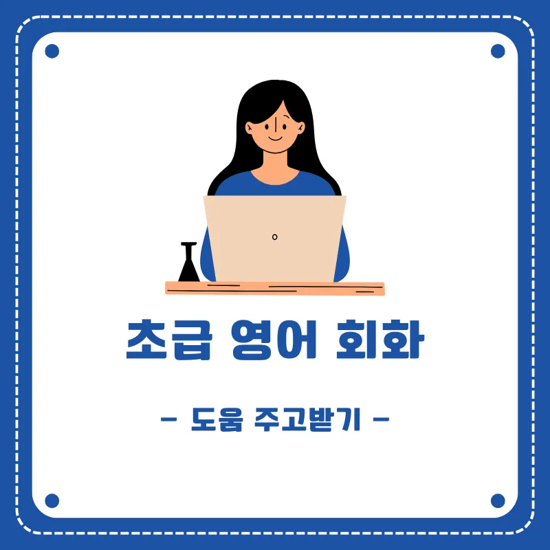 영어 도움 주고받기 표현 2026: 상황별 정중한 요청 및 제안법 — 어학·외국어 — smartony1
