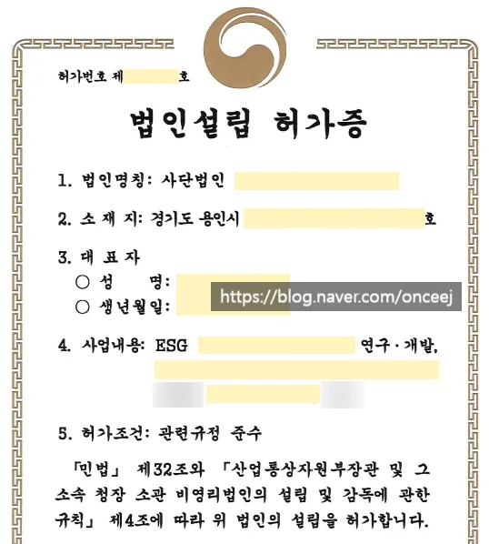 비영리법인 설립허가 2026: 용인 ESG 법인 설립 절차 완벽 분석 3