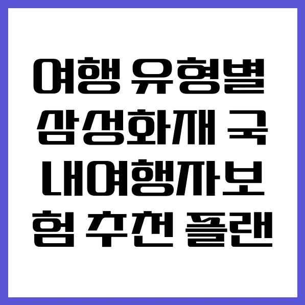 여행 유형별 삼성화재 여행자보험 플랜 비교 2026