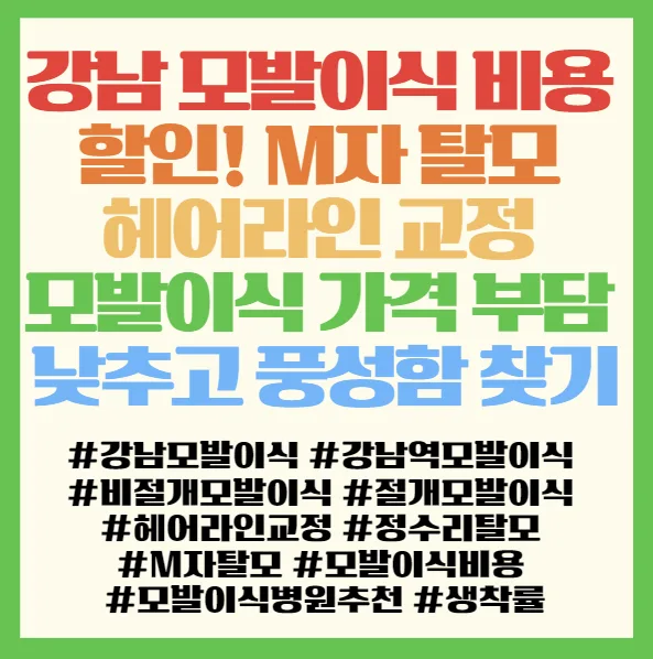 강남 모발이식 비용 2026년 최저가 찾는 법 5가지 2