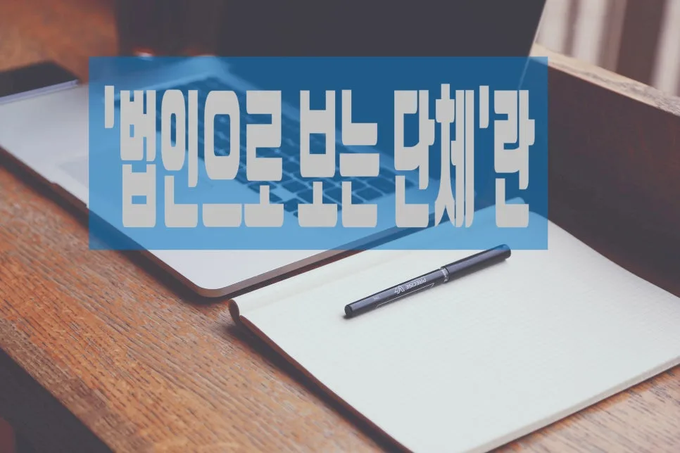 고유번호증 발급 절차 완벽 정리 (2026년 기준) 2