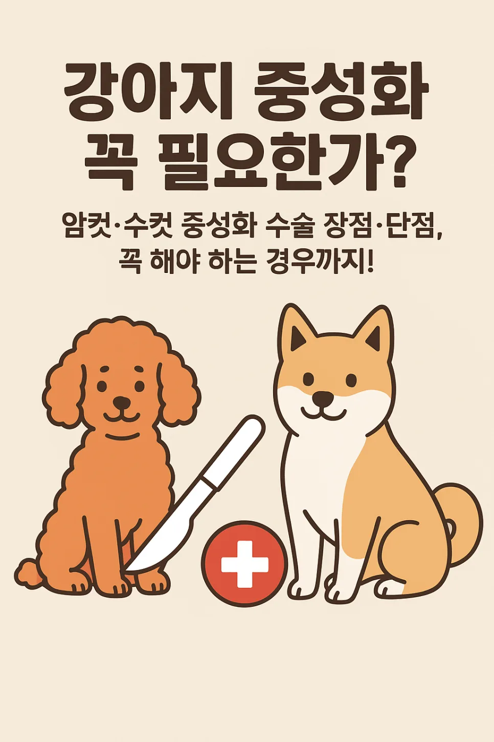 강아지 중성화 수술, 꼭 필요할까? 2026년 최신 정보 총정리 — 반려동물 — kay_9246