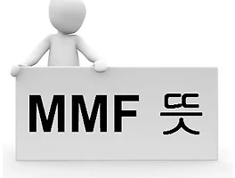 MMF, 2026년 잠자는 돈 굴리는 가장 안전한 방법은? 3