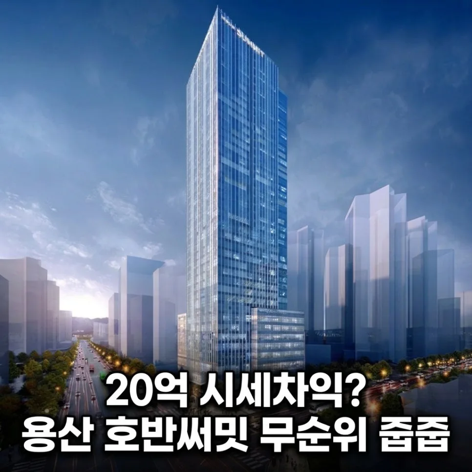 용산 호반써밋 무순위 청약 2026: 20억 시세차익 로또 잡는 법
