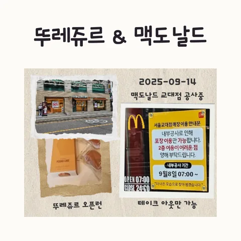 뚜레쥬르 교대점 오픈런 후기 2026: SKT 할인 꿀팁과 맥도날드 정보 — K-푸드·맛집 — frostnara