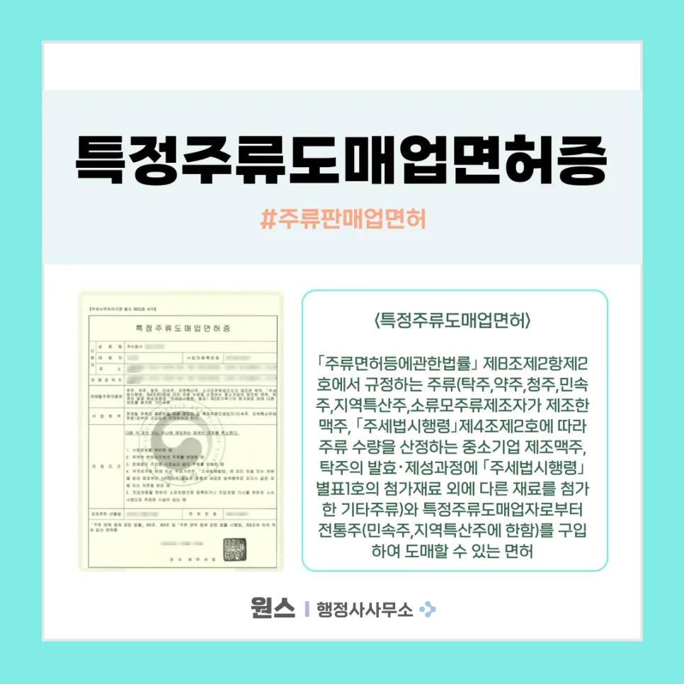 특정주류도매업 면허 취득 완벽 가이드 2026: 절차와 준비물 — 비즈니스·경제 — onceej