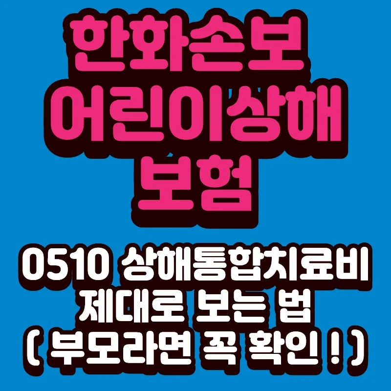 한화손보 어린이상해보험 2026년, 상해치료비 보장 총정리