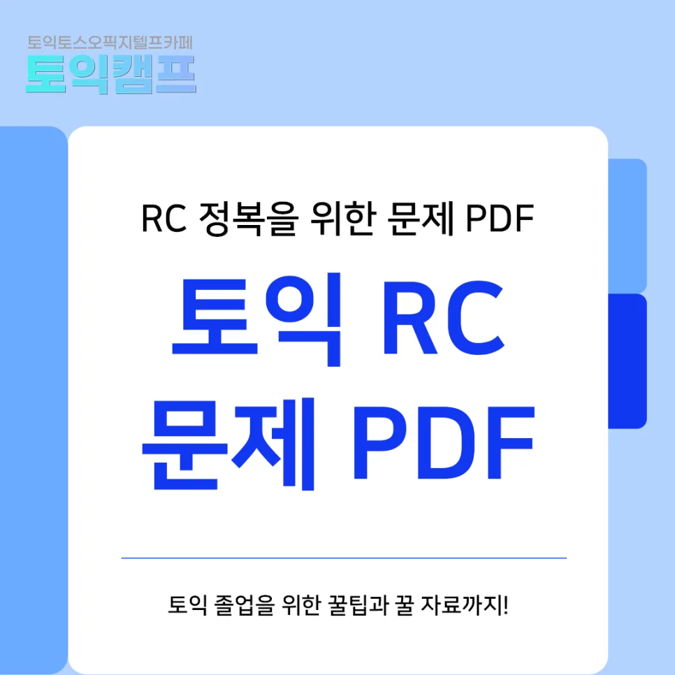 토익 RC 고득점 비결 2026: 문제 PDF 활용법 완벽 분석 — 교육·학문 — toeicamp_2