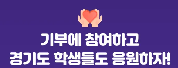 경기도 하이러닝 캠페인 2026: 하루 20분, 건강과 나눔을 동시에 3