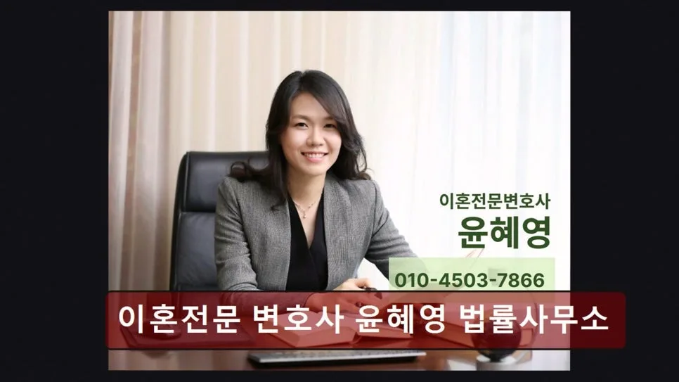서초 이혼 변호사 윤혜영 법률사무소, 10년 경력 상담 2026년 총정리 2