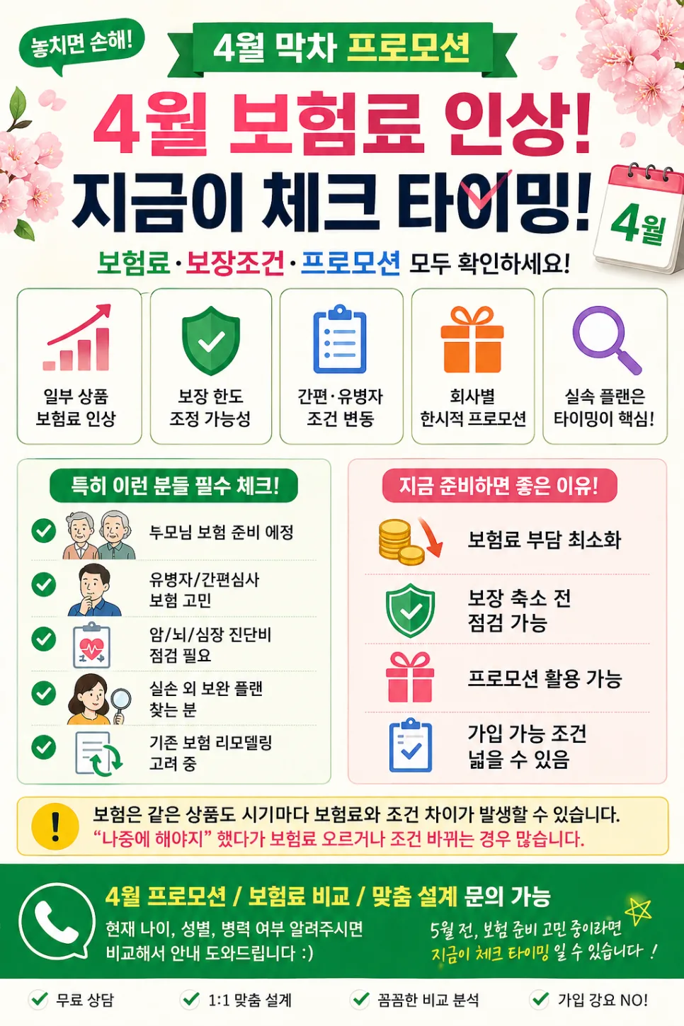 2026년 4월 보험료 인상 전, 마지막 프로모션 활용법 2