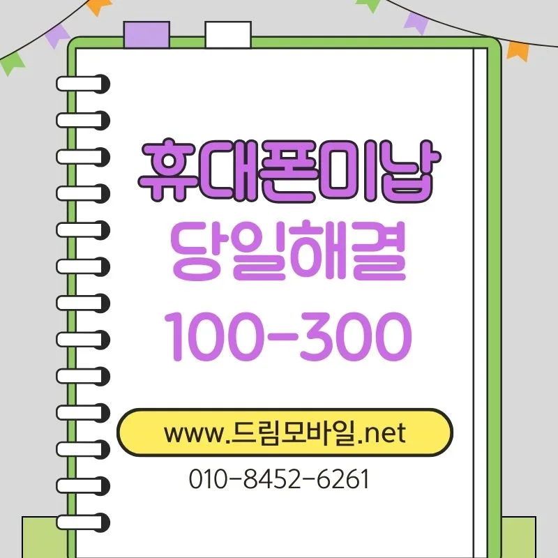 핸드폰 요금 미납 정지, 2026년 단계별 해결법과 신용 영향 총정리 — 비즈니스·경제 — by 드림모바일