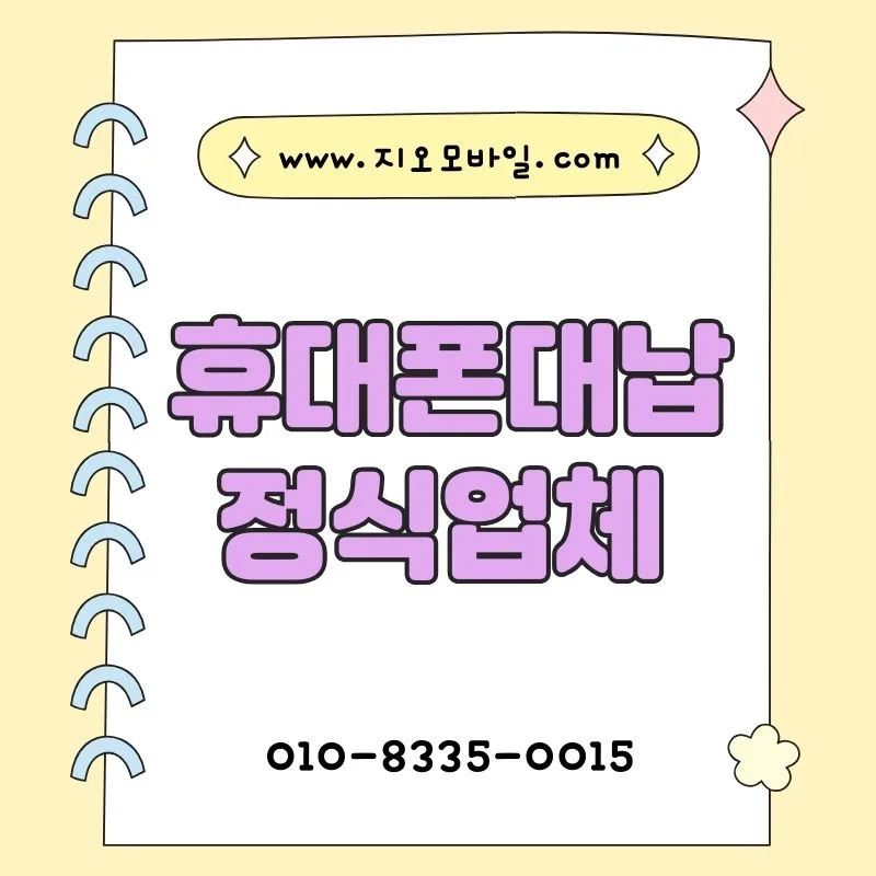 휴대폰 요금 미납 시 대납 절차 2026: 안전하게 진행하는 법 — 비즈니스·경제 — by 지오모바일