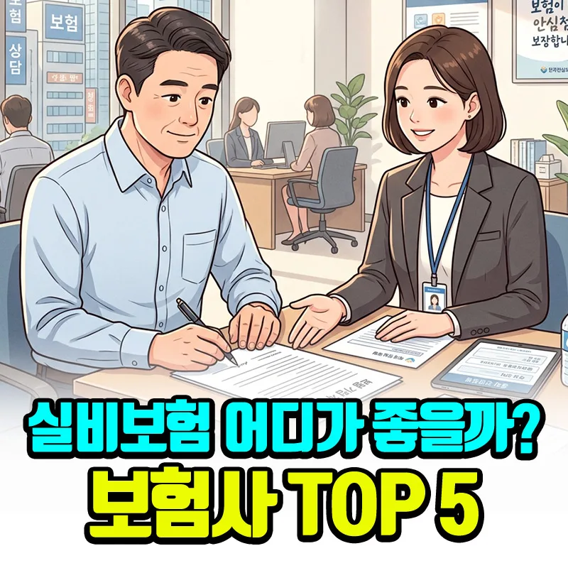 실비보험 2026년 최저가 찾는 법: 보험사 5곳 비교 분석