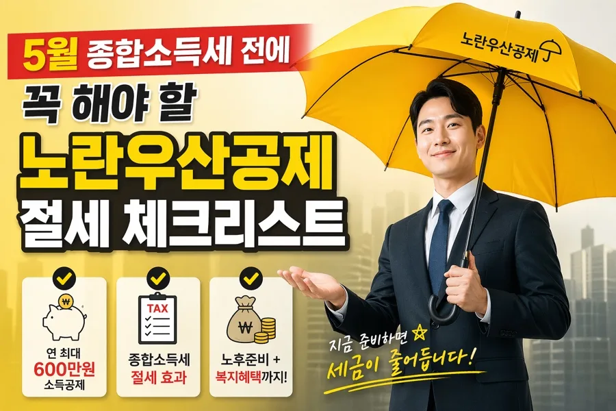 노란우산공제 2026년 절세 혜택 완벽 분석: 가입 안 하면 손해?