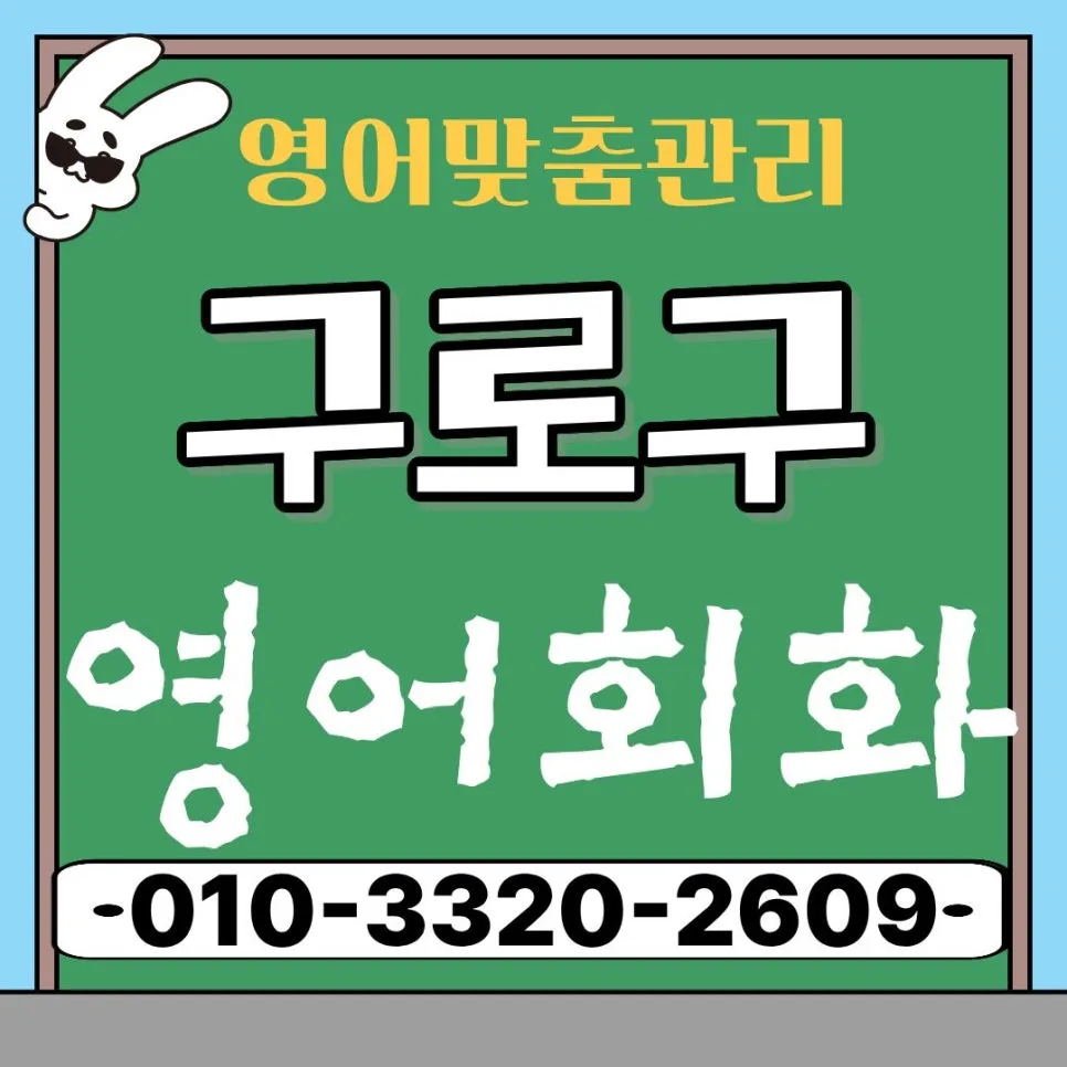 구로구 오픽/토스 점수 정체 탈출법 2026: 직장인 취업/승진 대비