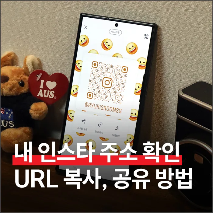 내 인스타그램 URL 확인 및 복사하는 가장 쉬운 방법 2026 — IT·테크 — ryurime88