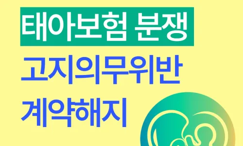 태아보험 고지의무 위반 시 보험금 지급받는 법 (2026년 최신 사례) 3