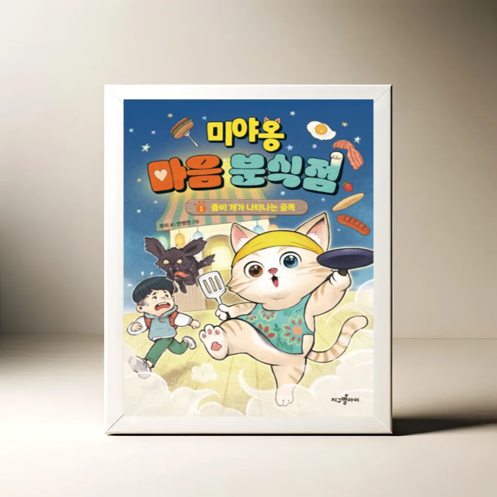 미야옹 마음 분식점 1: 좀비 개 사연과 진수의 용기 2026 — 문학·책 — akkimarket