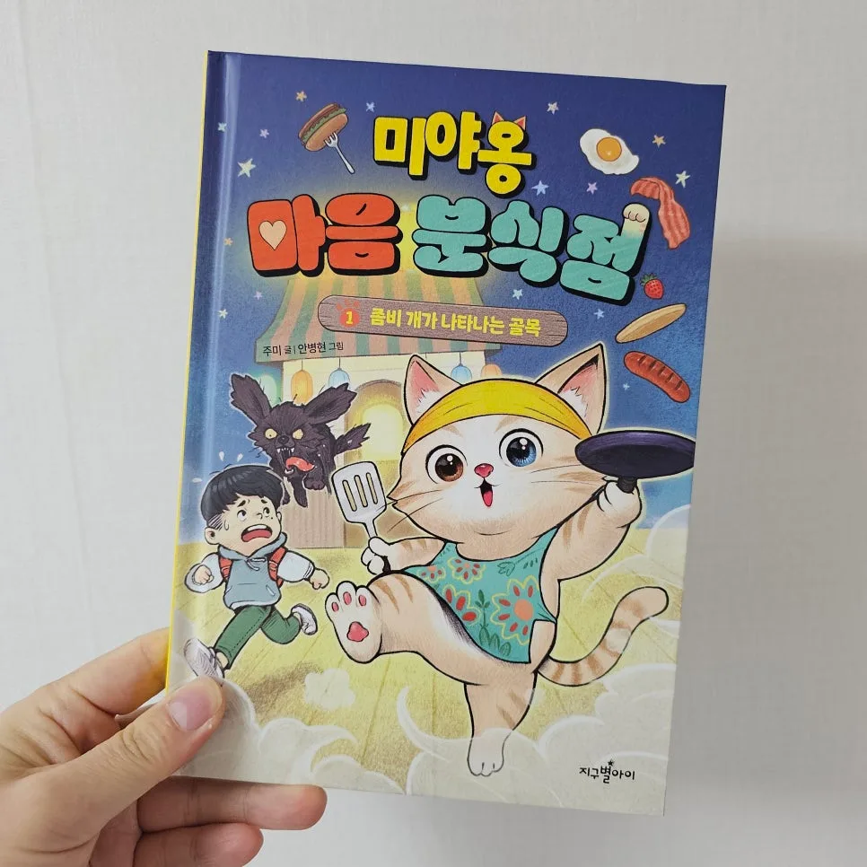 미야옹 마음 분식점 1: 좀비 개 사연과 진수의 용기 2026 2