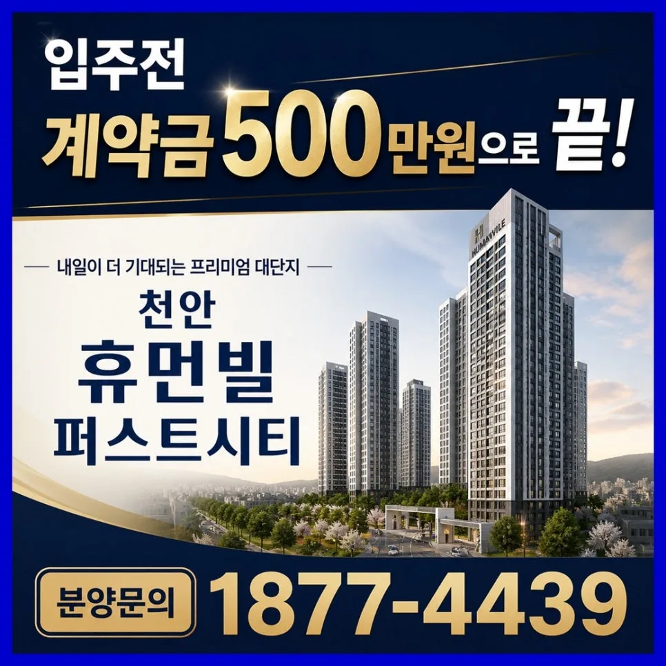 천안 휴먼빌 퍼스트시티 분양가, 계약혜택 2026년 총정리 — 일상·에세이 — 0127kjs00