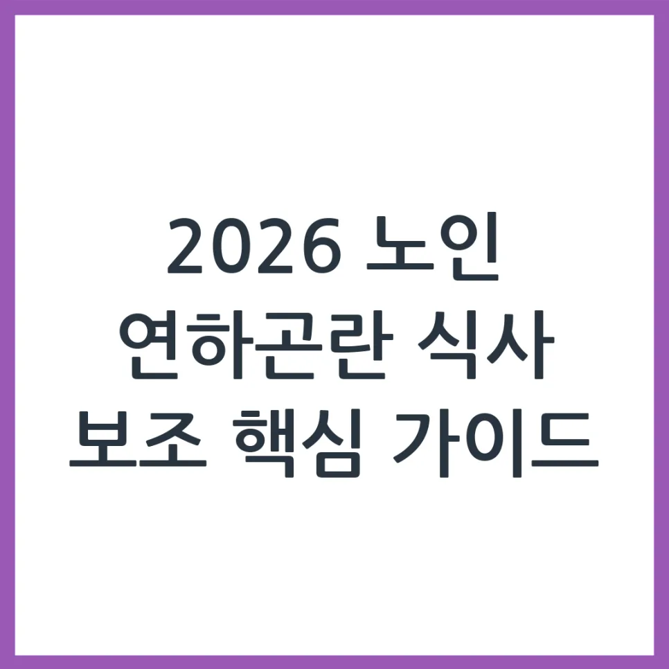 2026년 노인 연하곤란 식사 보조, 지원받는 법과 주의점 — 건강·의학 — obadiah_100