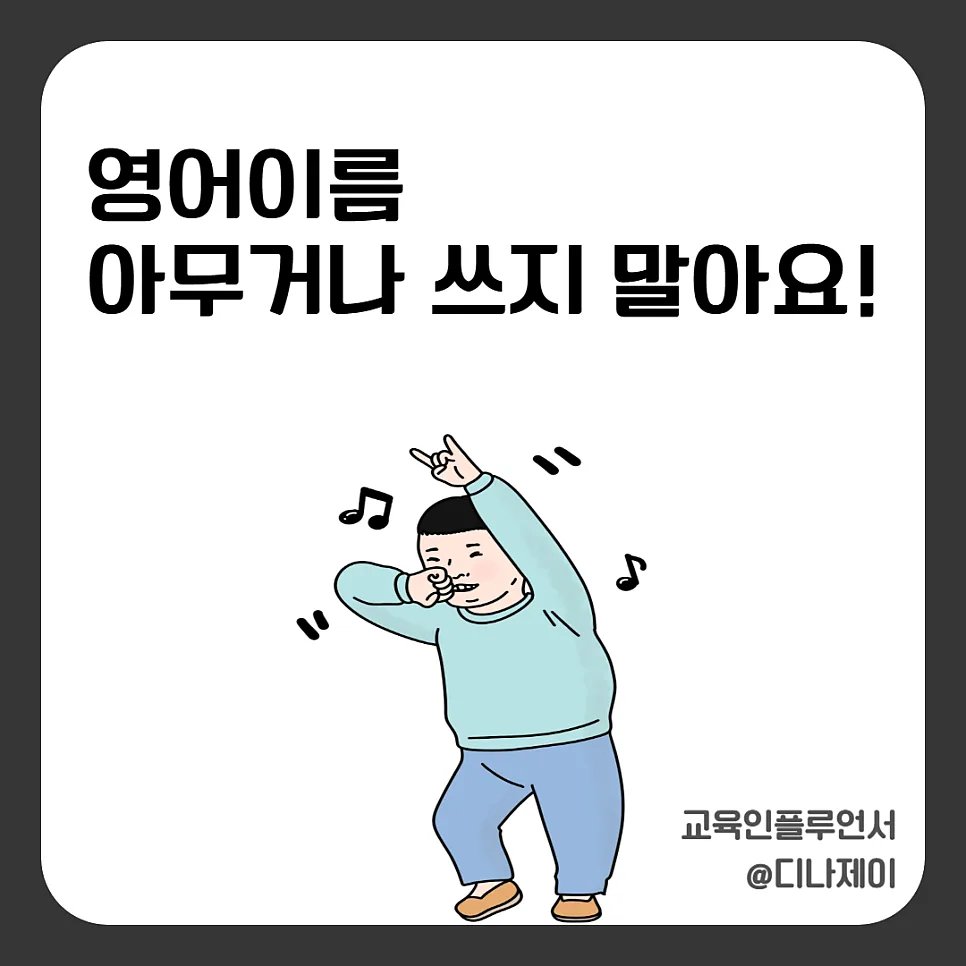 나에게 딱 맞는 영어 이름 짓는 법 2026: 흔한 이름 피하는 기준 — 어학·외국어 — rojisu0820