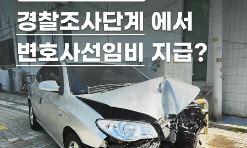교통사고 가해자 경찰조사, 변호사 선임 필수일까? 2026년 총정리 2