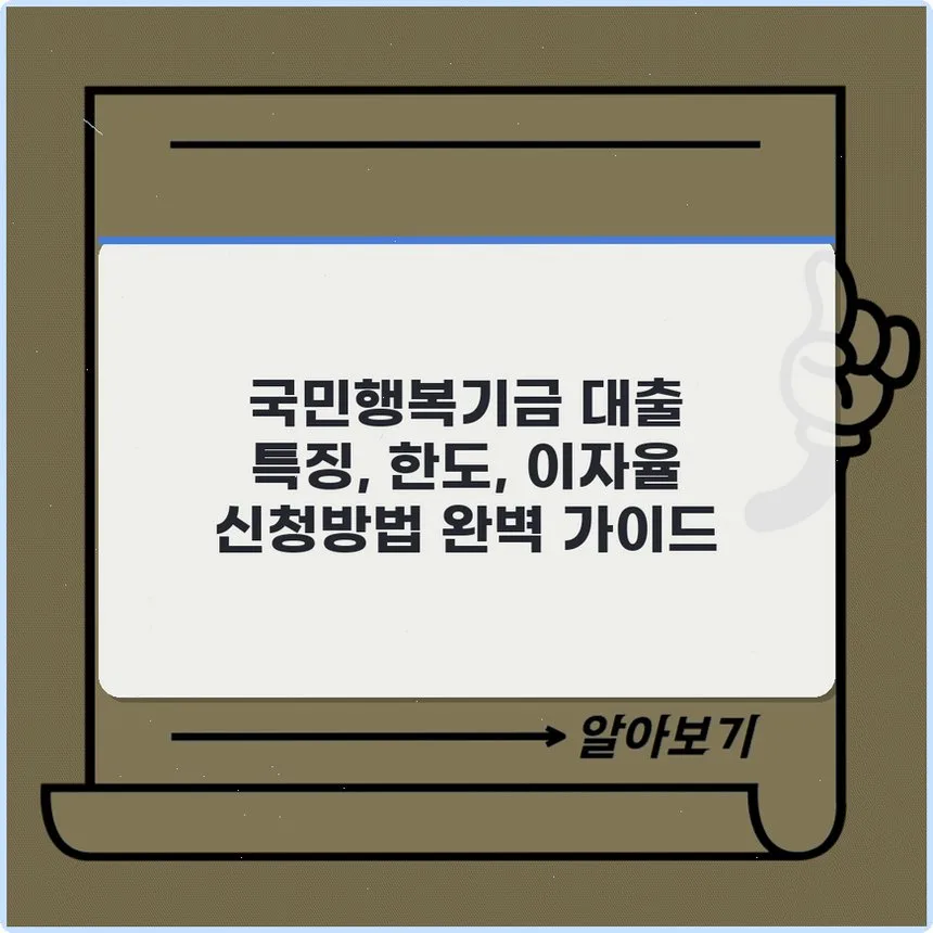 국민행복기금 대출 2026: 한도, 이자율, 신청 방법 완벽 정리 — 비즈니스·경제 — iwacross