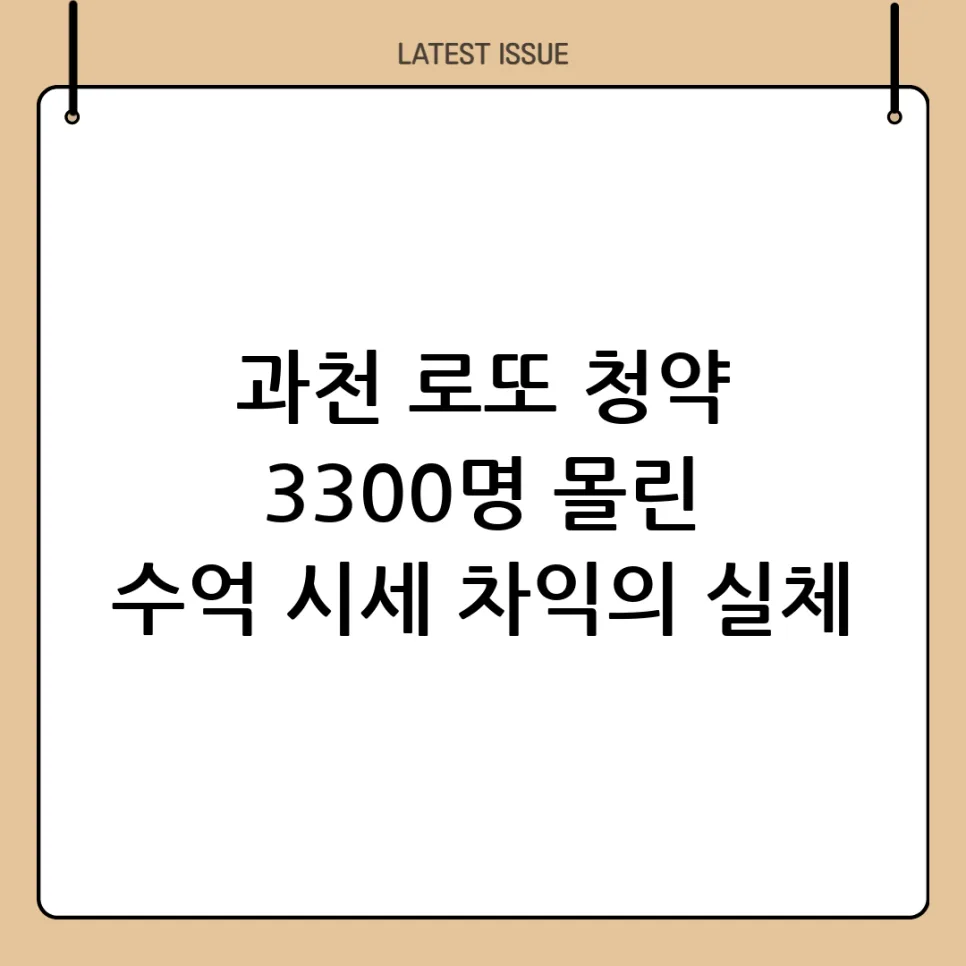 과천 로또 청약, 3300명 몰린 이유와 당첨 전략 2026