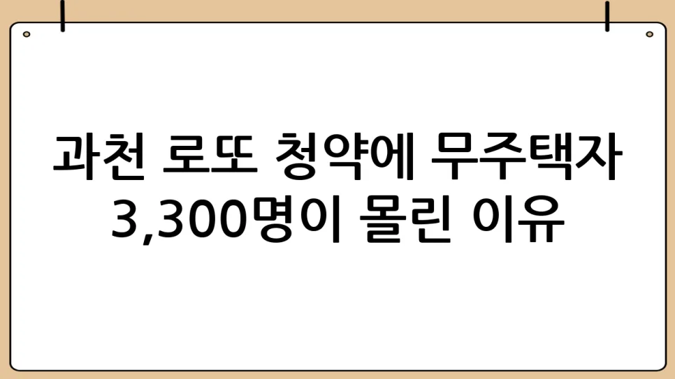 과천 로또 청약, 3300명 몰린 이유와 당첨 전략 2026 2