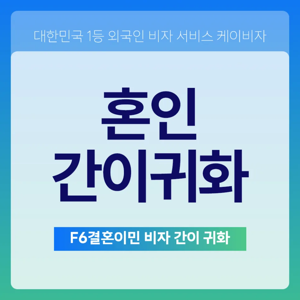 결혼비자 간이귀화 조건 2026: 국적 취득 완화 요건 총정리 — 사회·시사 — kvisaofficial