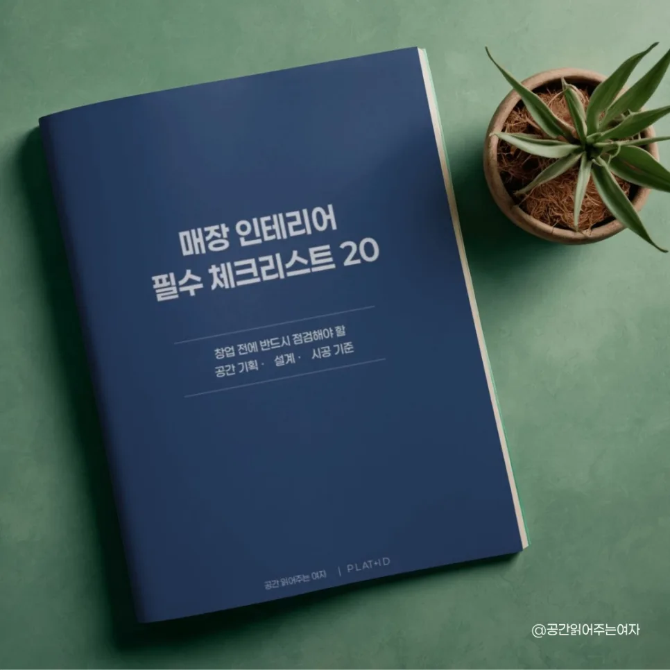 인테리어 평당 단가 함정 2026: 매출 역산으로 성공하는 공간 기획 2